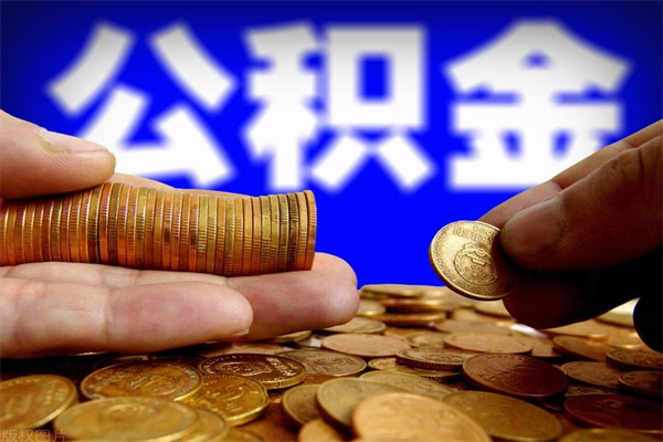 哈尔滨公积金怎么全部取出来（怎么能将公积金全部取出）