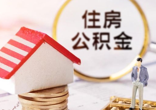 哈尔滨离开公积金全额帮取（住房公积金离职取出）