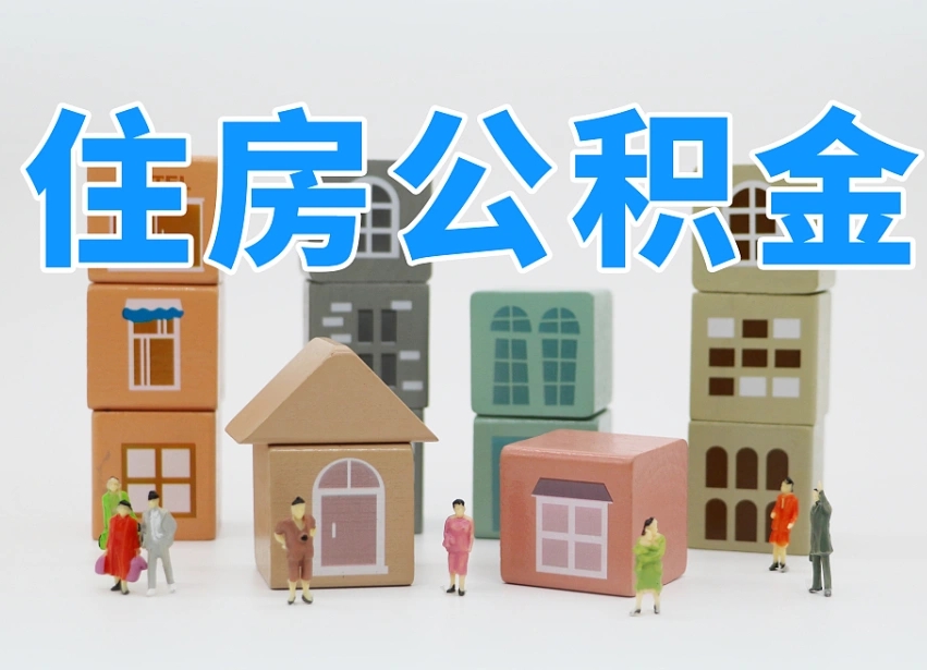 哈尔滨个人住房封存公积金取出材料（封存公积金提取流程2021）