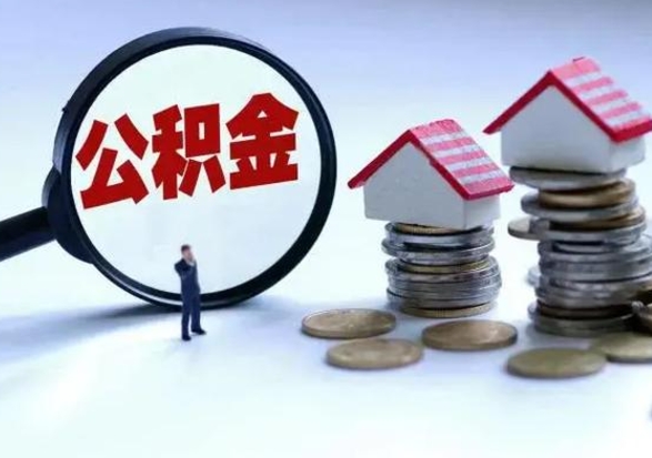 哈尔滨取出公积金（然后取出公积金）