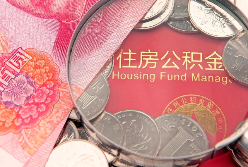 哈尔滨离职后住房公积金怎么取（离职后住房公积金个人怎么提取的步骤）